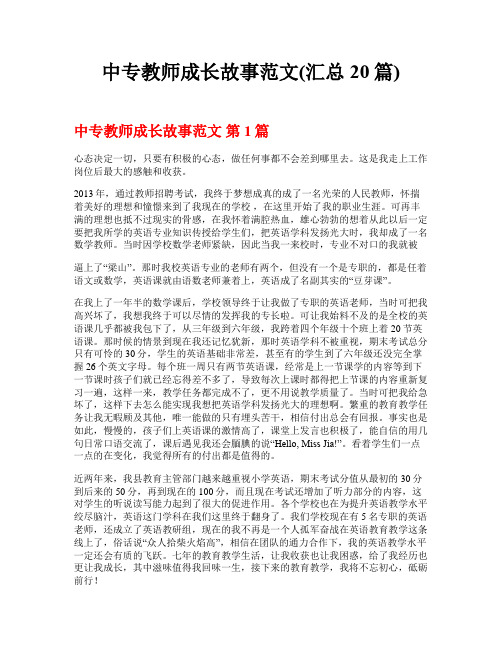 中专教师成长故事范文(汇总20篇)