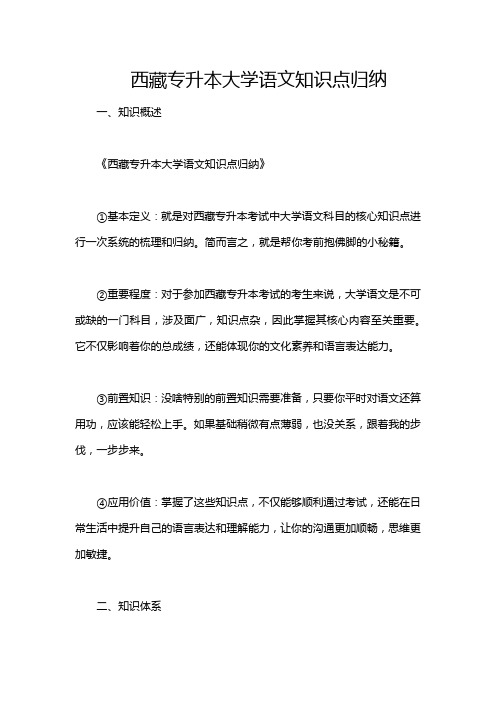 西藏专升本大学语文知识点归纳