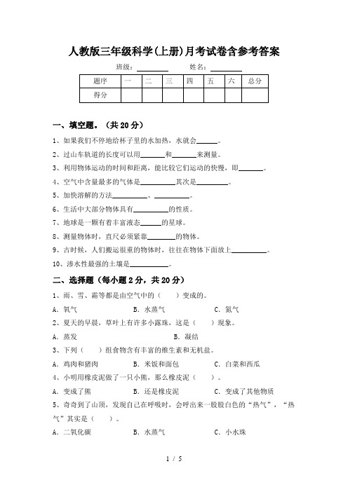 人教版三年级科学(上册)月考试卷含参考答案