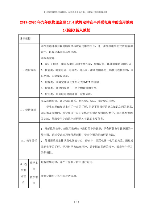 2019-2020年九年级物理全册17.4欧姆定律在串并联电路中的应用教案1(新版)新人教版