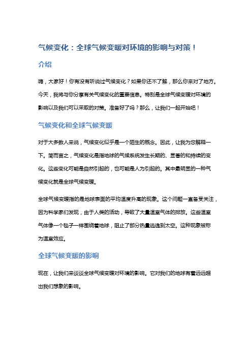 气候变化：全球气候变暖对环境的影响与对策!