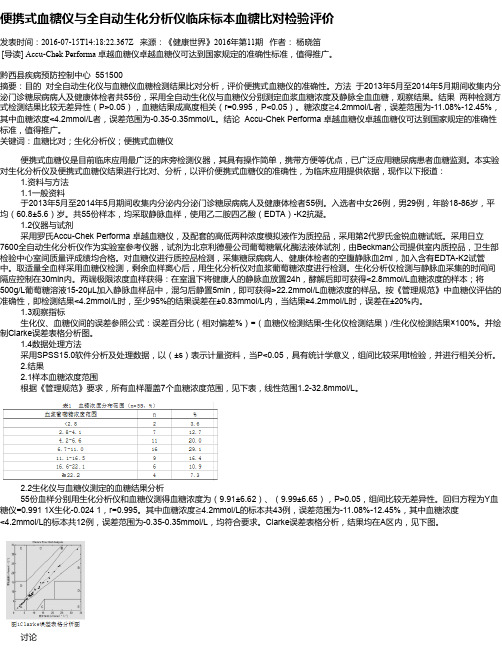 便携式血糖仪与全自动生化分析仪临床标本血糖比对检验评价