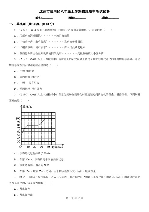 达州市通川区八年级上学期物理期中考试试卷