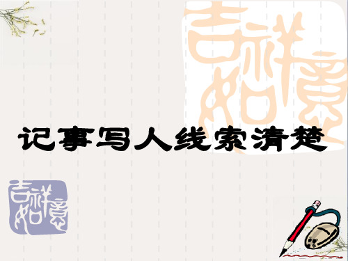 初中作文指导：记事写人线索清楚ppt(完美版)