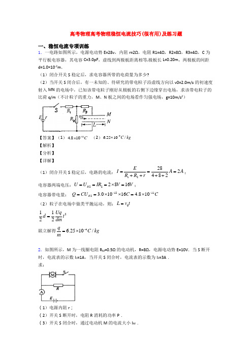 高考物理高考物理稳恒电流技巧(很有用)及练习题