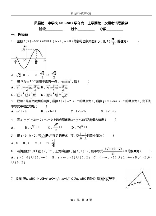 凤县第一中学校2018-2019学年高二上学期第二次月考试卷数学