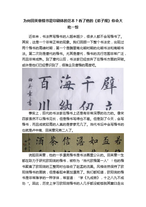 为何田英章楷书是印刷体的范本？看了他的《弟子规》你会大吃一惊