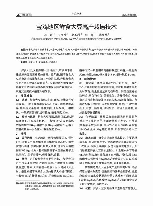 宝鸡地区鲜食大豆高产栽培技术