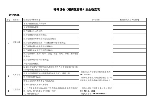 特种设备(超高压容器)安全检查表