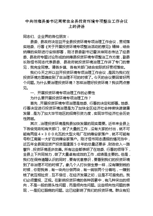 中共纳雍县委书记周荣在全县投资环境专项整治工作会议上的讲话