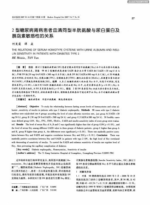 2型糖尿病肾病患者血清同型半胱氨酸与尿白蛋白及胰岛素敏感性的关系