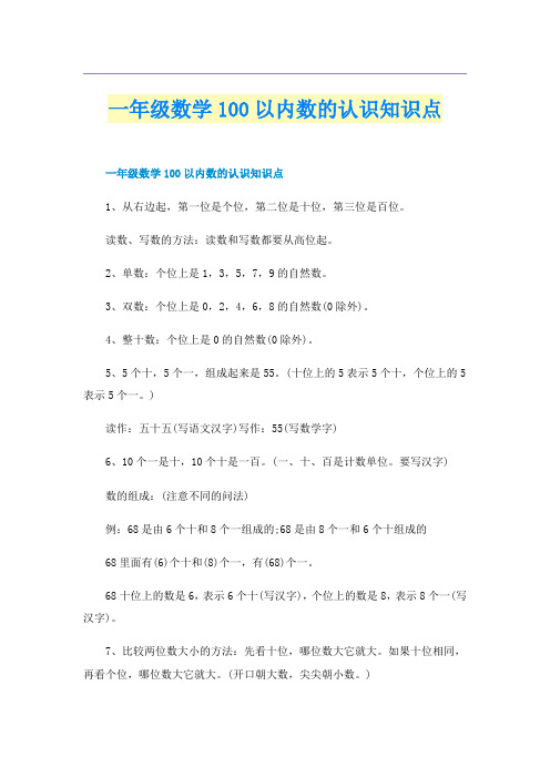 一年级数学100以内数的认识知识点