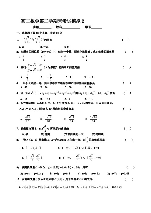 高二数学第二学期末考试模拟2