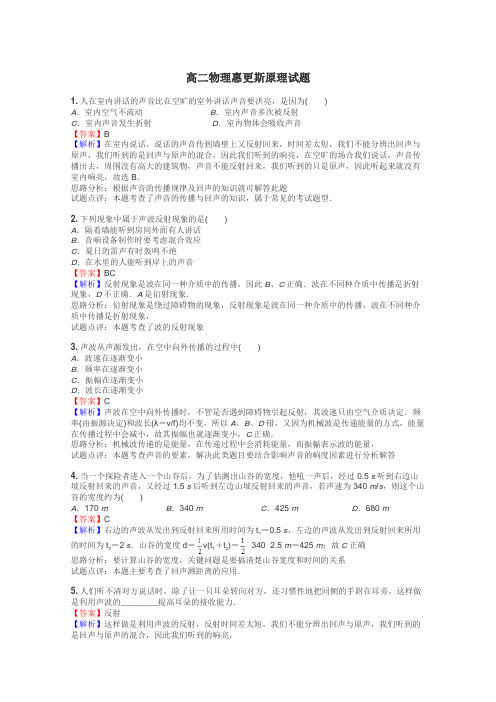 高二物理惠更斯原理试题
