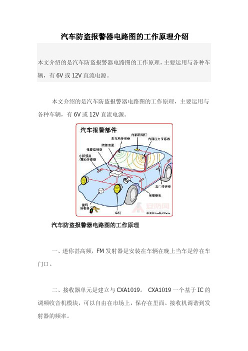 汽车防盗报警器电路工作原理