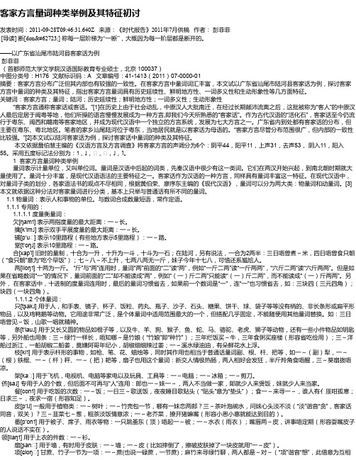 客家方言量词种类举例及其特征初讨