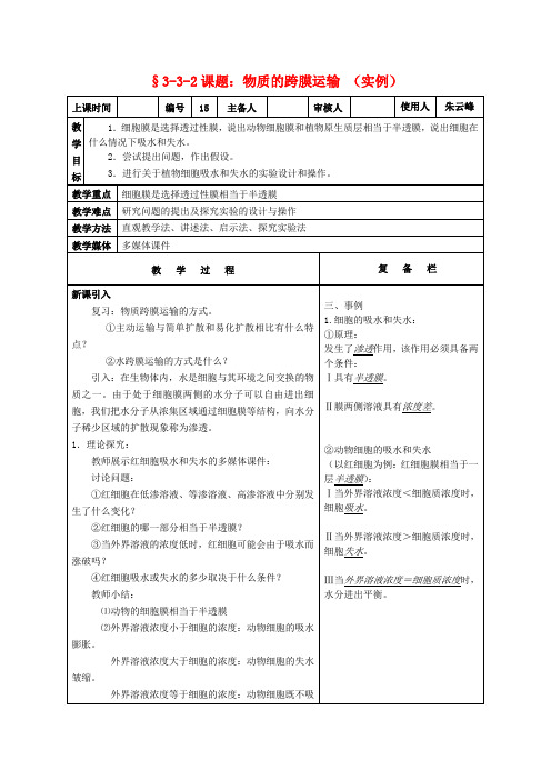 高中生物课题物质的跨膜运输 (实例)教案新人教版必修1