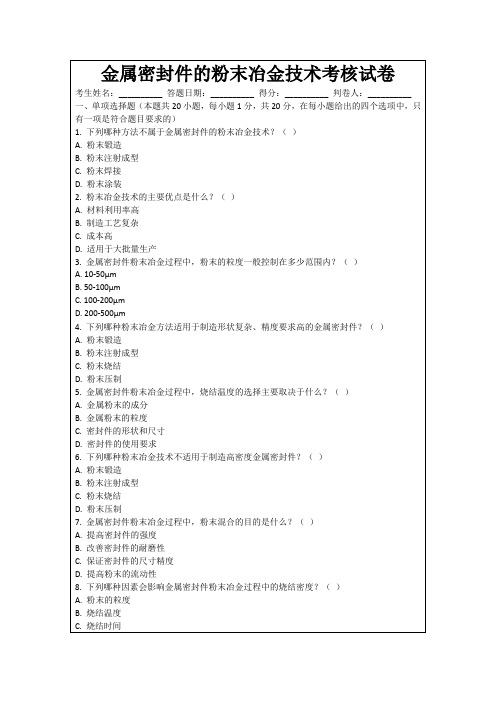 金属密封件的粉末冶金技术考核试卷