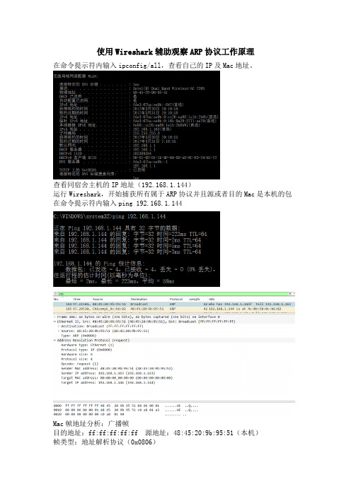 使用Wireshark辅助观察ARP协议工作原理