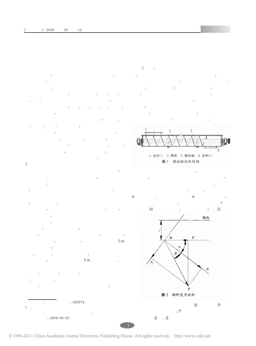 饲料螺旋输送机设计参数的选择和确定_陈广富