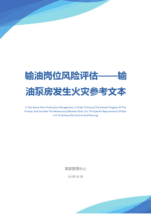 输油岗位风险评估——输油泵房发生火灾参考文本