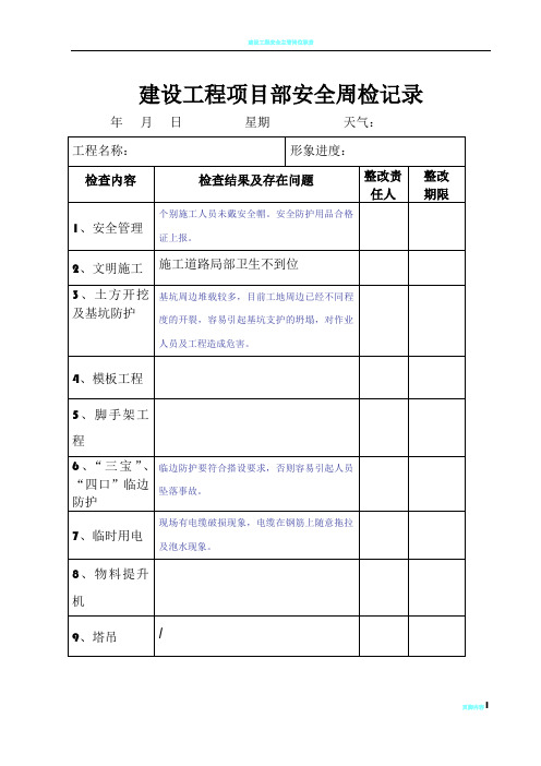 建设工程项目部安全周检记录