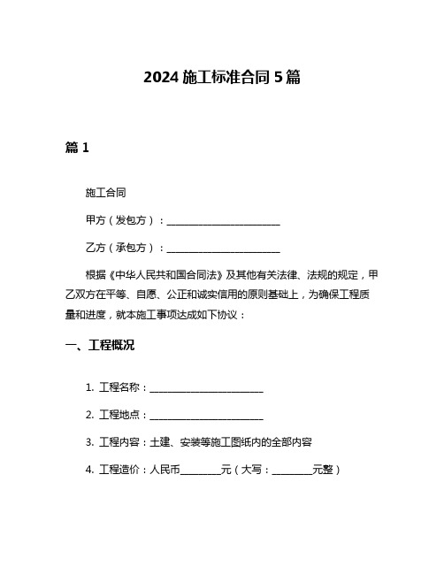 2024施工标准合同5篇