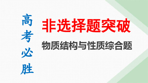 2024年高考化学二轮复习+专题复习-物质结构与性质综合题