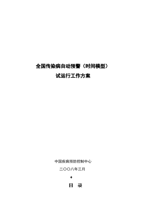 全国重点传染病监测自动预警工作技术指南试行 (2).doc