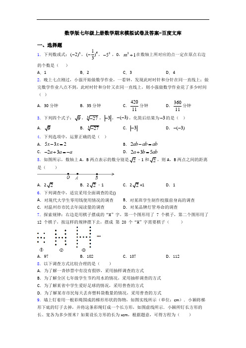 数学版七年级上册数学期末模拟试卷及答案-百度文库