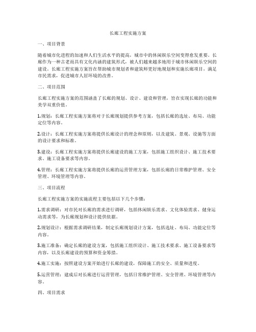 长廊工程实施方案