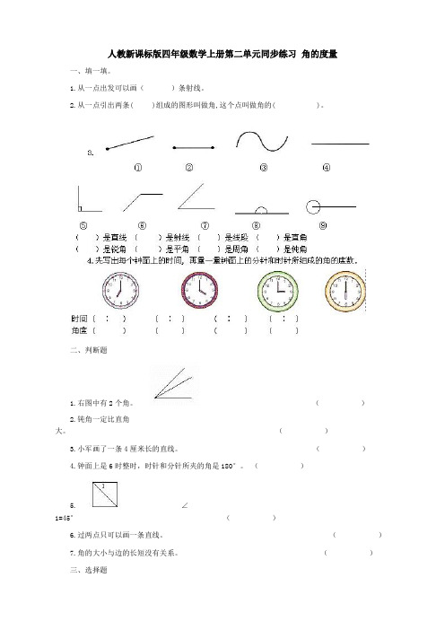 人教版小学数学四年级下册第二单元同步练习 角的度量