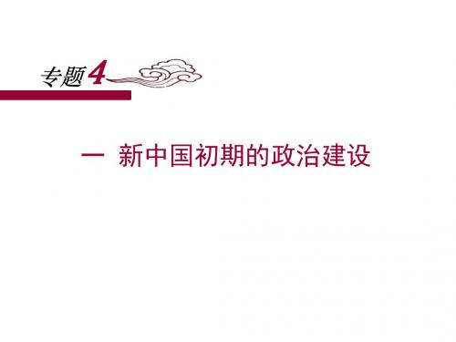 人民版高中历史必修一4.1《新中国初期的政治建设》课件 (共26张PPT)