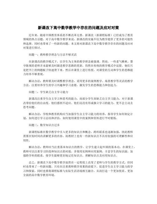 新课改下高中数学教学中存在的问题及应对对策