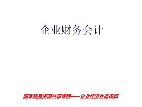 教学课件 企业财务会计--高翠莲