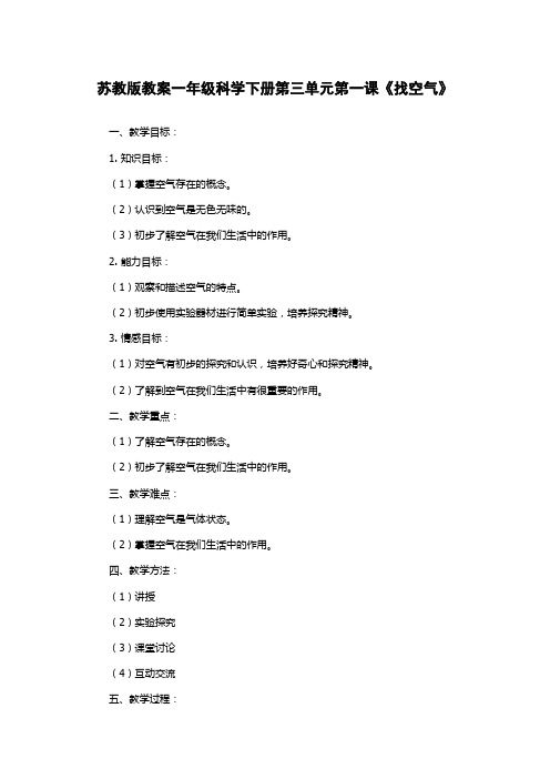 苏教版教案一年级科学下册第三单元第一课《找空气》