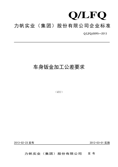 车身钣金加工公差要求201331