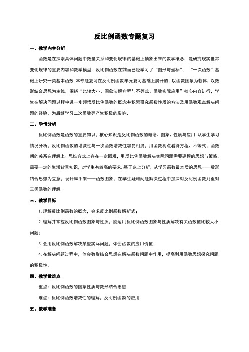 反比例函数复习课教学设计