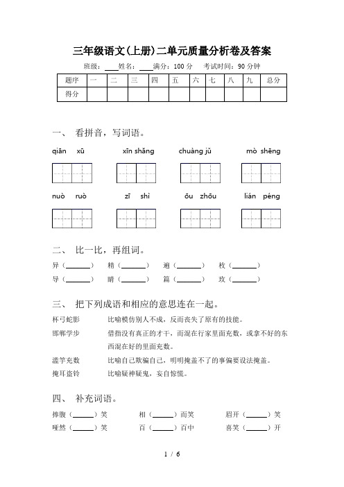 三年级语文(上册)二单元质量分析卷及答案