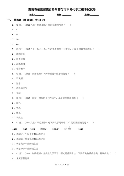 黔南布依族苗族自治州都匀市中考化学二模考试试卷