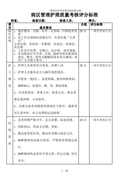 二级医院护理质量考核标准定版