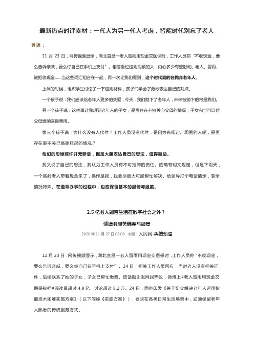 2021届高考语文作文最新热点时评素材：一代人为另一代人考虑,智能时代别忘了老人