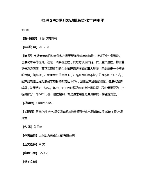 推进SPC 提升发动机智能化生产水平