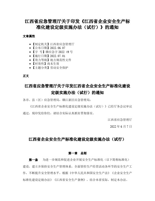 江西省应急管理厅关于印发《江西省企业安全生产标准化建设定级实施办法（试行）》的通知