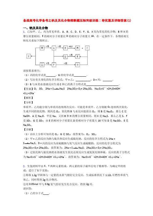 备战高考化学备考之钠及其化合物推断题压轴突破训练∶培优篇及详细答案(1)