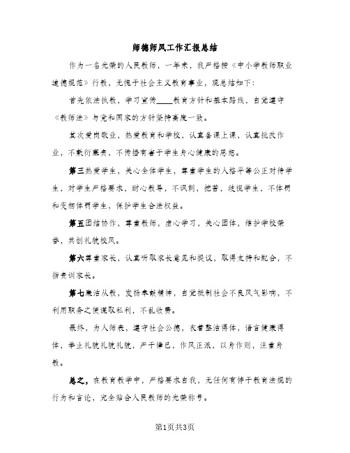 师德师风工作汇报总结（2篇）