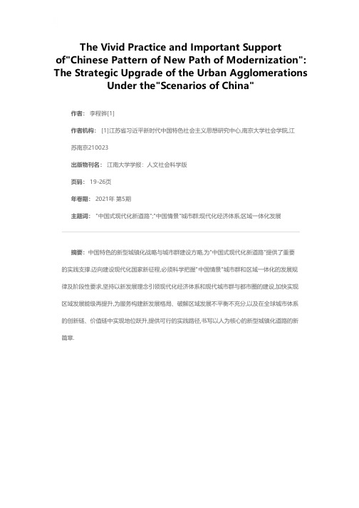 中国式现代化新道路的生动实践与重要支撑——中国情景城市群发展战略提升