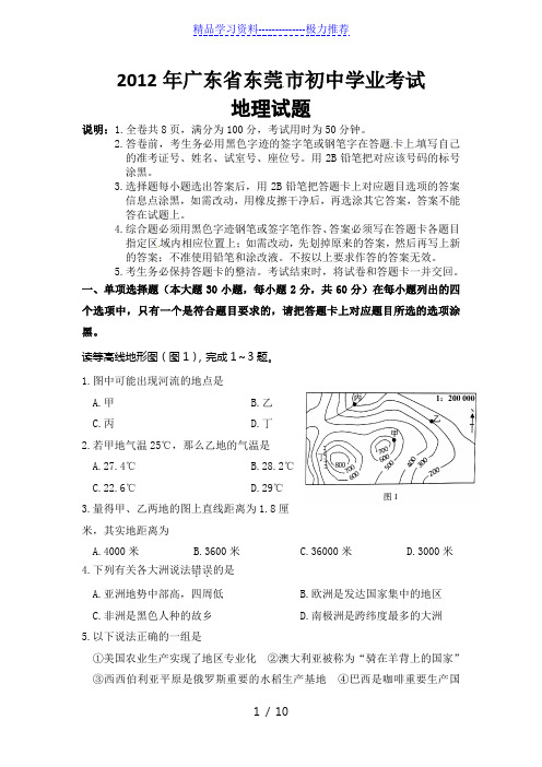 广东省东莞市初中地理会考真题(含答案)