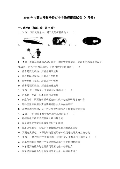 2018年内蒙古呼和浩特市中考物理模拟试卷(4月份)(解析版)