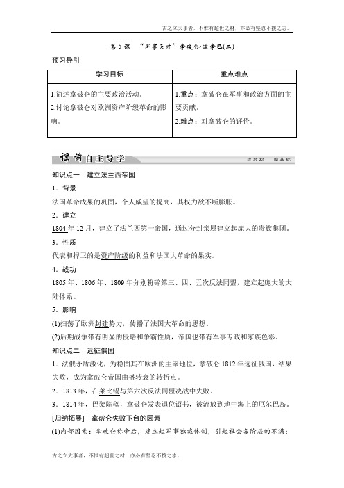 高中历史人民版选修4文档：专题3 欧美资产阶级革命时代的杰出人物3-5 Word版含答案